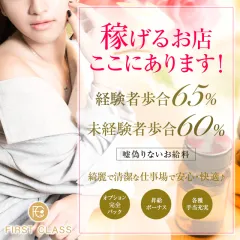 オススメメンズエステ求人店舗：FIRST CLASS｜蒲田・大森・大井町・東京都のメンズエステ求人の画像