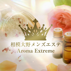 オススメメンズエステ求人店舗：Aroma Extreme｜相模原・大和・座間・神奈川県のメンズエステ求人の画像