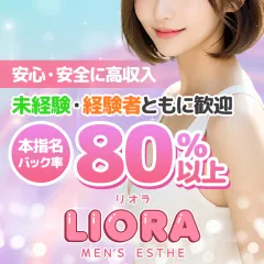 オススメメンズエステ求人店舗：LIORA｜横浜・関内・新横浜・神奈川県のメンズエステ求人の画像