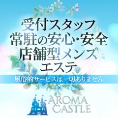 オススメメンズエステ求人店舗：アロマキャッスル｜大宮・浦和・埼玉県のメンズエステ求人の画像