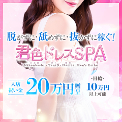 オススメメンズエステ求人店舗：君色ドレスSPA｜日本橋・大阪府のメンズエステ求人の画像