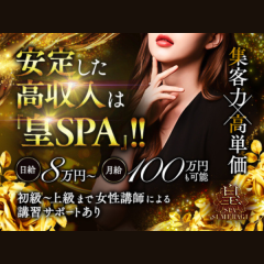 オススメメンズエステ求人店舗：皇SPA｜梅田・北新地・中崎町・大阪府のメンズエステ求人の画像