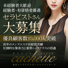 オススメメンズエステ求人店舗：cachette｜池袋・目白・東京都のメンズエステ求人の画像