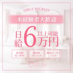 オススメメンズエステ求人店舗：Dulcis｜調布・府中・三鷹・東京都のメンズエステ求人の画像