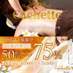 オススメメンズエステ求人店舗：Cachette｜鹿児島・日置・薩摩川内・鹿児島県のメンズエステ求人の画像