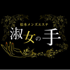 オススメメンズエステ求人店舗：松本メンズエステ 淑女の手｜松本・塩尻・安曇野・長野県のメンズエステ求人の画像