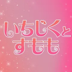 オススメメンズエステ求人店舗：いちじくとすもも｜奈良・生駒・天理・奈良県のメンズエステ求人の画像