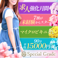 オススメメンズエステ求人店舗：Special Grade(赤羽ルーム)｜赤羽・板橋・王子・東京都のメンズエステ求人の画像