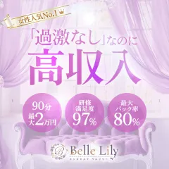 オススメメンズエステ求人店舗：メンズエステ Belle Lily｜渋谷・代々木・原宿・東京都のメンズエステ求人の画像
