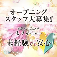 オススメメンズエステ求人店舗：出張専門メンズエステ 花りん-karin-｜北九州・小倉・黒崎・福岡県のメンズエステ求人の画像