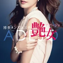 オススメメンズエステ求人店舗：博多メンズエステ 艶女｜博多・中洲・天神・福岡県のメンズエステ求人の画像