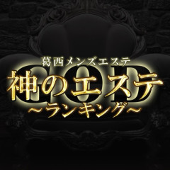 オススメメンズエステ求人店舗：神のエステ 葛西店｜葛西・西葛西・一之江・東京都のメンズエステ求人の画像