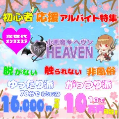 オススメメンズエステ求人店舗：小悪魔ヘヴン｜博多・中洲・天神・福岡県のメンズエステ求人の画像
