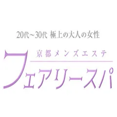 オススメメンズエステ求人店舗：フェアリースパ｜京都駅・七条烏丸・東山・京都府のメンズエステ求人の画像