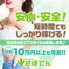 オススメメンズエステ求人店舗：さぼてん｜日本橋・大阪府のメンズエステ求人の画像