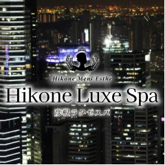 オススメメンズエステ求人店舗：彦根メンズエステ Hikone Luxe Spa｜彦根・米原・長浜・滋賀県のメンズエステ求人の画像