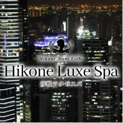 オススメメンズエステ求人店舗：彦根メンズエステ Hikone Luxe Spa｜彦根・米原・長浜・滋賀県のメンズエステ求人の画像