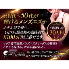 オススメメンズエステ求人店舗：マダムの秘密 日本橋ルーム｜日本橋・大阪府のメンズエステ求人の画像