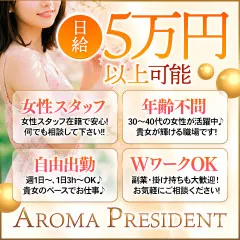 オススメメンズエステ求人店舗：AROMA PRESIDENT｜館林・千代田町・明和町・群馬県のメンズエステ求人の画像