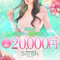 オススメメンズエステ求人店舗：Sarah｜北九州・小倉・黒崎・福岡県のメンズエステ求人の画像