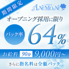 オススメメンズエステ求人店舗：ANEMONE｜堺筋本町・本町・阿波座・大阪府のメンズエステ求人の画像