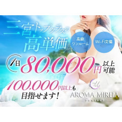 オススメメンズエステ求人店舗：AROMA MIREIA｜神戸・三宮・元町・兵庫県のメンズエステ求人の画像