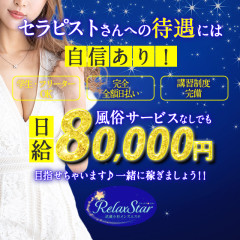 オススメメンズエステ求人店舗：RelaxStar｜川崎・武蔵小杉・溝の口・神奈川県のメンズエステ求人の画像