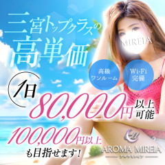 オススメメンズエステ求人店舗：AROMA MIREIA｜神戸・三宮・元町・兵庫県のメンズエステ求人の画像