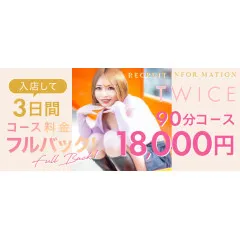TWICE｜金山・熱田・愛知県のメンズエステ求人の求人店舗画像