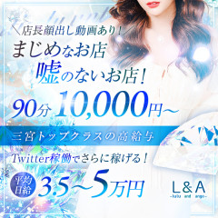 オススメメンズエステ求人店舗：三ノ宮メンズエステL＆A｜神戸・三宮・元町・兵庫県のメンズエステ求人の画像
