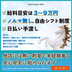 オススメメンズエステ求人店舗：Nocturne Spa｜蒲田・大森・大井町・東京都のメンズエステ求人の画像
