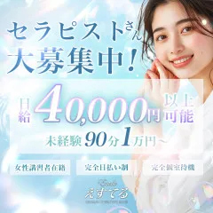オススメメンズエステ求人店舗：えすてる｜北千住・綾瀬・亀有・東京都のメンズエステ求人の画像