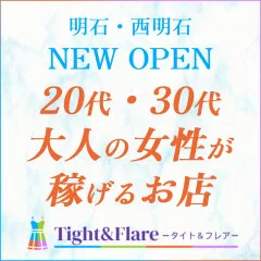 オススメメンズエステ求人店舗：Tight＆Flare｜姫路・加古川・明石・兵庫県のメンズエステ求人の画像