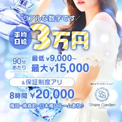 オススメメンズエステ求人店舗：Share Garden｜梅田・北新地・中崎町・大阪府のメンズエステ求人の画像