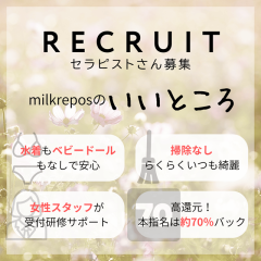 オススメメンズエステ求人店舗：MilkRepos｜高岳・泉・愛知県のメンズエステ求人の画像