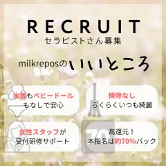 オススメメンズエステ求人店舗：MilkRepos｜高岳・泉・愛知県のメンズエステ求人の画像