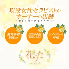 オススメメンズエステ求人店舗：花うた｜千種・今池・池下・愛知県のメンズエステ求人の画像