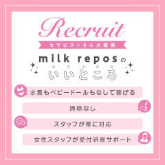 オススメメンズエステ求人店舗：MilkRepos｜高岳・泉・愛知県のメンズエステ求人の画像