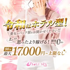 オススメメンズエステ求人店舗：YOLU SPA 大阪店｜日本橋・大阪府のメンズエステ求人の画像