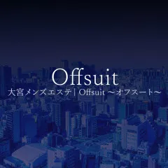 Offsuit｜大宮・浦和・埼玉県のメンズエステ求人の求人店舗画像