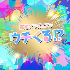 高松メンズエステウチくる！？｜高松・坂出・さぬき・香川県のメンズエステ求人の求人店舗画像