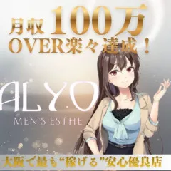 ALYO｜日本橋・大阪府のメンズエステ求人の求人店舗画像