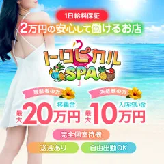 オススメメンズエステ求人店舗：トロピカルSPA｜十三・西中島・新大阪・大阪府のメンズエステ求人の画像