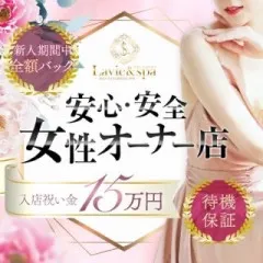 オススメメンズエステ求人店舗：Lavie&spa｜広島市・流川・薬研堀・広島県のメンズエステ求人の画像