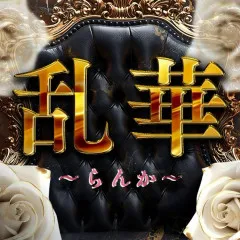 オススメメンズエステ求人店舗：乱華｜博多・中洲・天神・福岡県のメンズエステ求人の画像