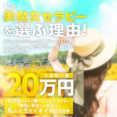 オススメメンズエステ求人店舗:美魔女セラピー|堺筋本町・本町・阿波座・大阪府のメンズエステ求人の画像