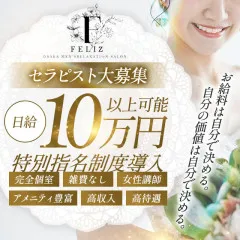 オススメメンズエステ求人店舗：Feliz｜堺筋本町・本町・阿波座・大阪府のメンズエステ求人の画像