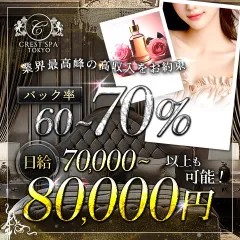 オススメメンズエステ求人店舗:CREST SPA FC赤羽店|赤羽・板橋・王子・東京都のメンズエステ求人の画像