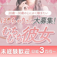 オススメメンズエステ求人店舗：むちむち彼女 五反田ルーム｜品川・五反田・大崎・田町・東京都のメンズエステ求人の画像