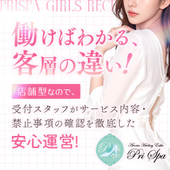 オススメメンズエステ求人店舗：PRISPA｜神田・秋葉原・浅草橋・東京都のメンズエステ求人の画像